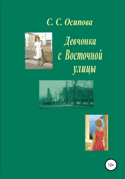 Скачать книгу Девчонка с Восточной улицы