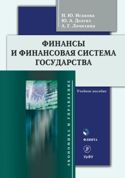 Скачать книгу Финансы и финансовая система государства