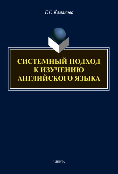 Скачать книгу Системный подход к изучению английского языка