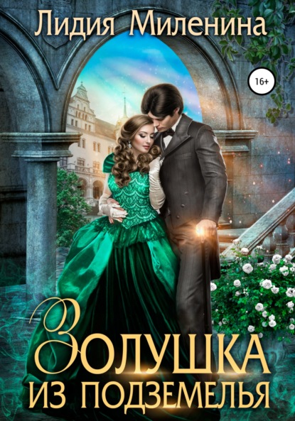 Скачать книгу Золушка из подземелья