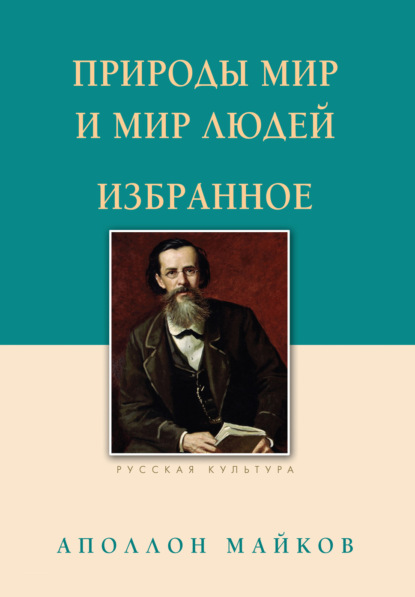 Скачать книгу Природы мир и мир людей. Избранное