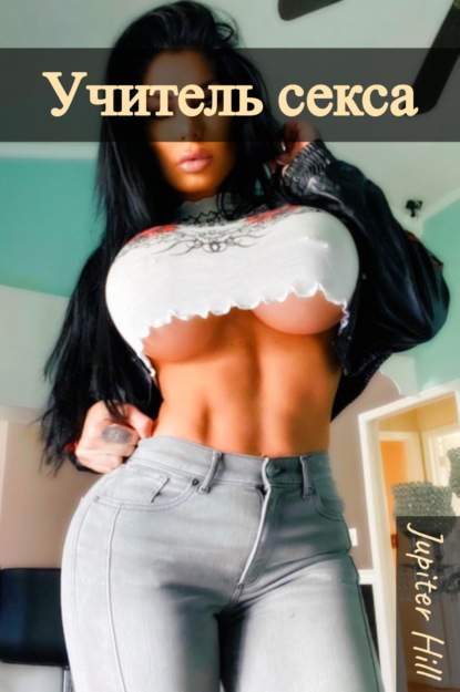 Скачать книгу Учитель секса