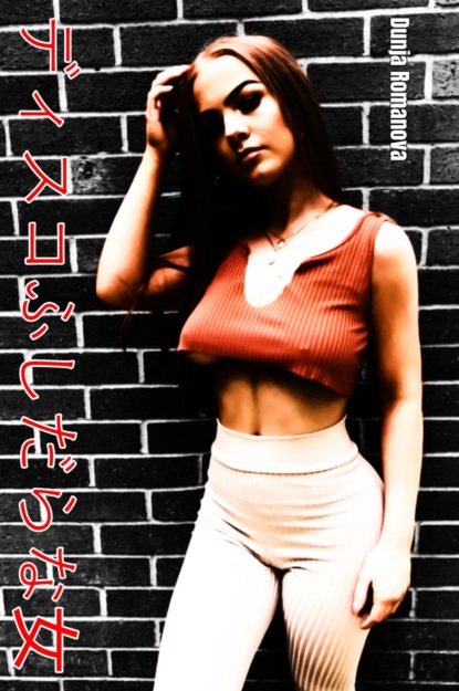 Скачать книгу ディスコふしだらな女