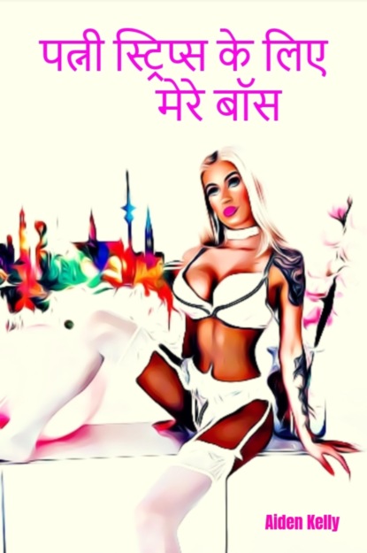 Скачать книгу पत्नी स्ट्रिप्स के लिए मेरे बॉस