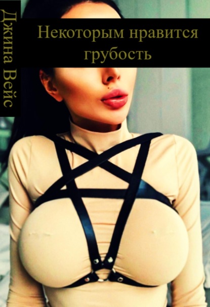 Скачать книгу Некоторым нравится грубость