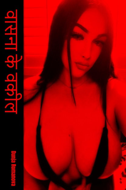 Скачать книгу वासना के वकील