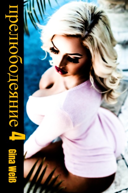 Скачать книгу прелюбодеяние 4