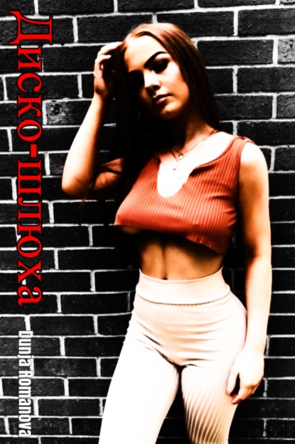 Скачать книгу Диско-шлюха