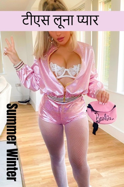 Скачать книгу टीएस लूना प्यार