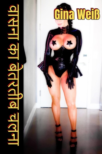 Скачать книгу वासना का बेतरतीब चलना