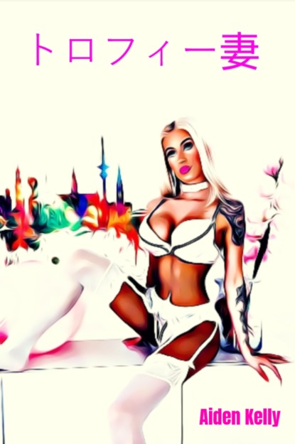 トロフィー妻