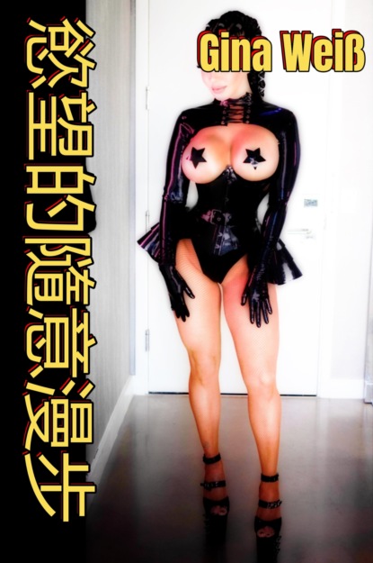 Скачать книгу 慾望的隨意漫步