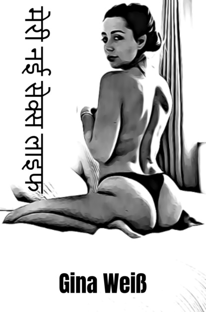 Скачать книгу मेरी नई सेक्स लाइफ