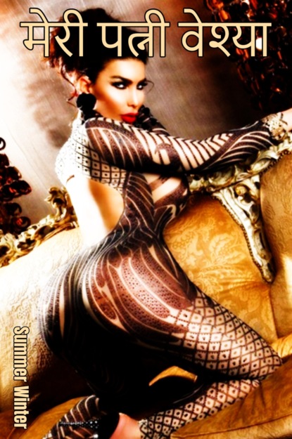 Скачать книгу मेरी पत्नी वेश्या
