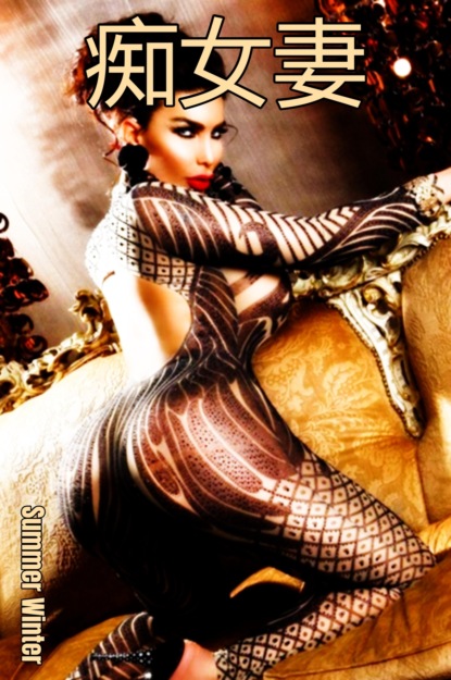 Скачать книгу 痴女妻