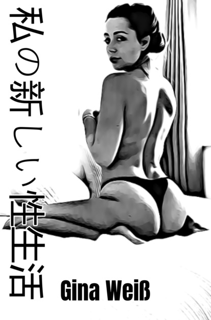 Скачать книгу 私の新しい性生活