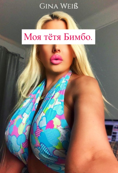 Скачать книгу Моя тётя Бимбо.