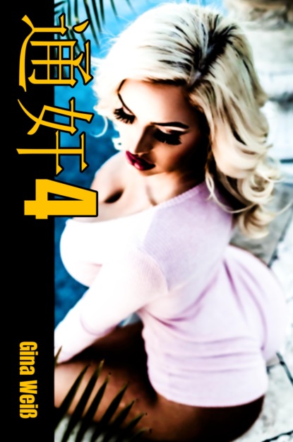 Скачать книгу 通奸4