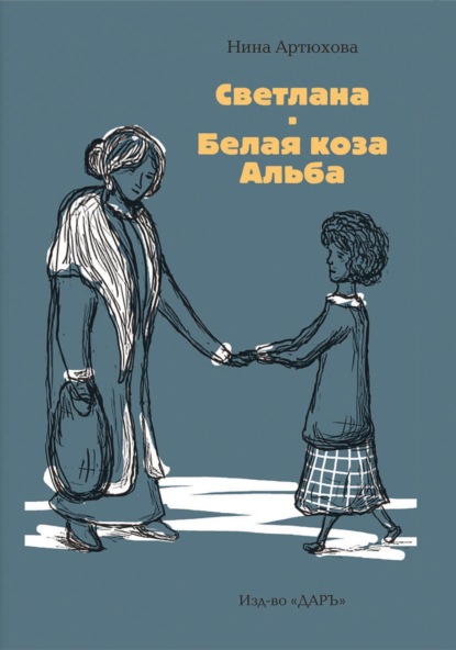 Скачать книгу Светлана. Белая коза Альба