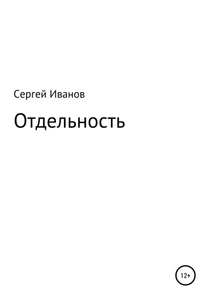 Скачать книгу Отдельность