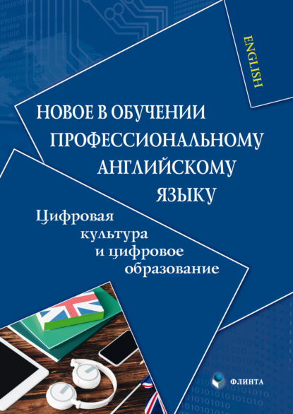 Скачать книгу Новое в обучении профессиональному английскому языку. Цифровая культура и цифровое образование