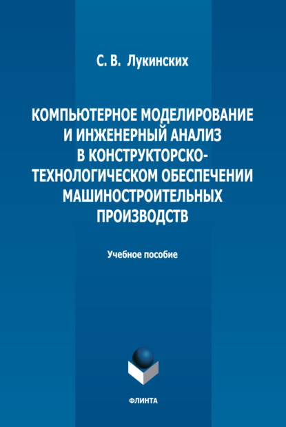 Скачать книгу Компьютерное моделирование и инженерный анализ в конструкторско-технологическом обеспечении машиностроительных производств