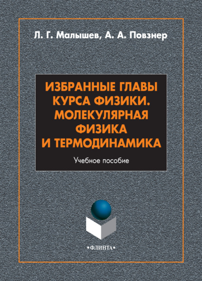 Скачать книгу Избранные главы курса физики. Молекулярная физика и термодинамика