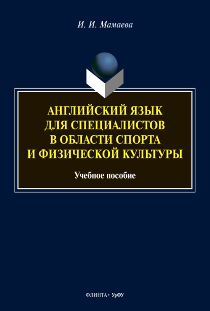 Скачать книгу Английский язык для специалистов в области спорта и физической культуры