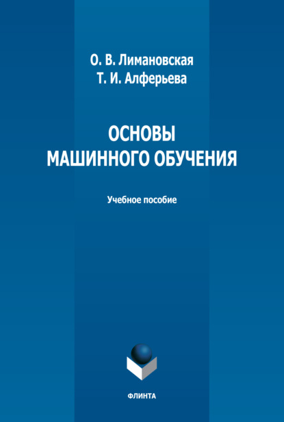 Скачать книгу Основы машинного обучения