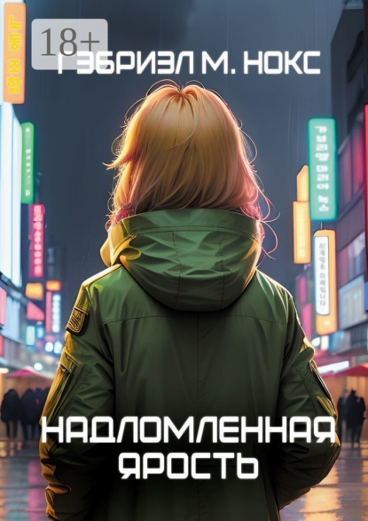 Скачать книгу Надломленная ярость