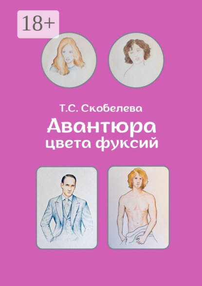 Скачать книгу Авантюра цвета фуксий