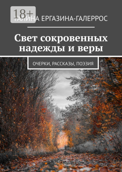 Свет сокровенных надежды и веры. Очерки, рассказы, поэзия