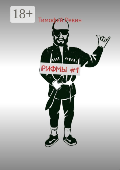 Скачать книгу Рифмы #1