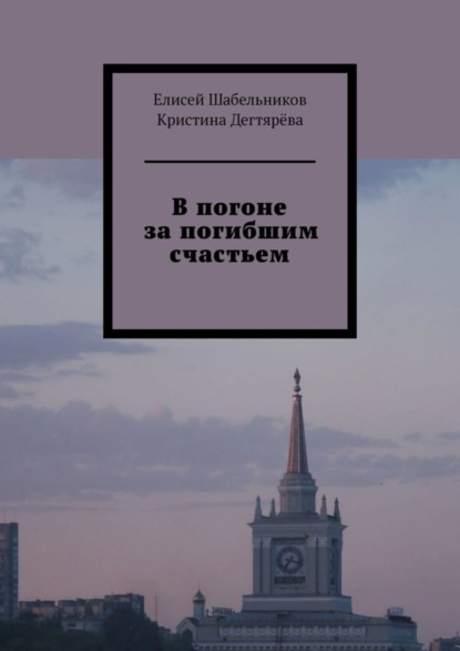 Скачать книгу В погоне за погибшим счастьем