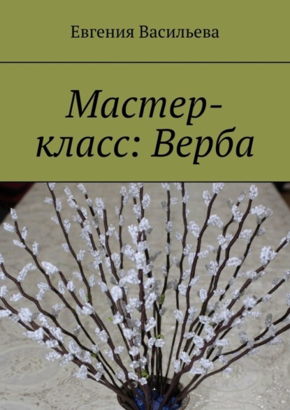 Скачать книгу Мастер-класс: Верба