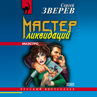 Скачать книгу Мастер ликвидаций