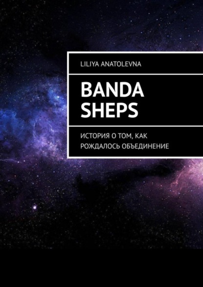 Скачать книгу Banda Sheps. История о том, как рождалось объединение