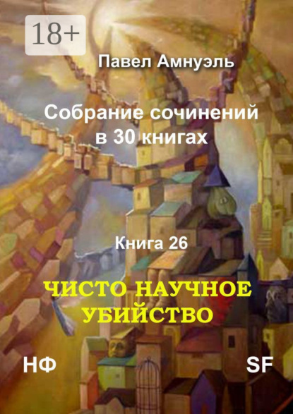 Скачать книгу Чисто научное убийство. Собрание сочинений в 30 книгах. Книга 26