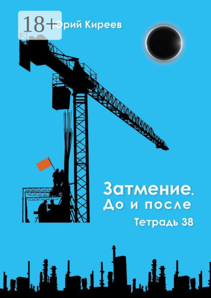 Скачать книгу Затмение. До и после. Тетрадь 38
