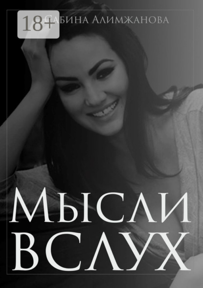 Скачать книгу Мысли вслух