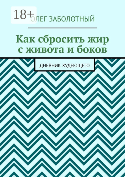 Скачать книгу Как сбросить жир с живота и боков. Дневник худеющего