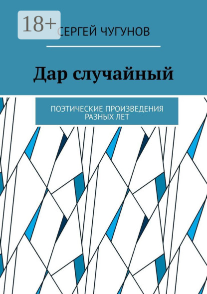 Скачать книгу Дар случайный. Поэтические произведения разных лет
