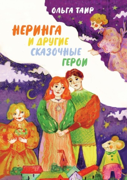 Скачать книгу Неринга и другие сказочные герои. Сказки