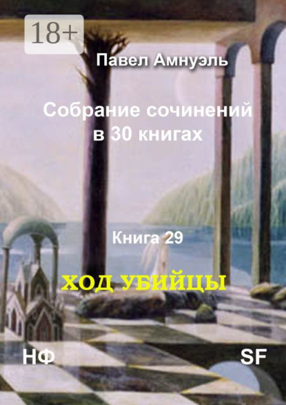 Скачать книгу Ход убийцы. Cобрание сочинений в 30 книгах. Книга 29