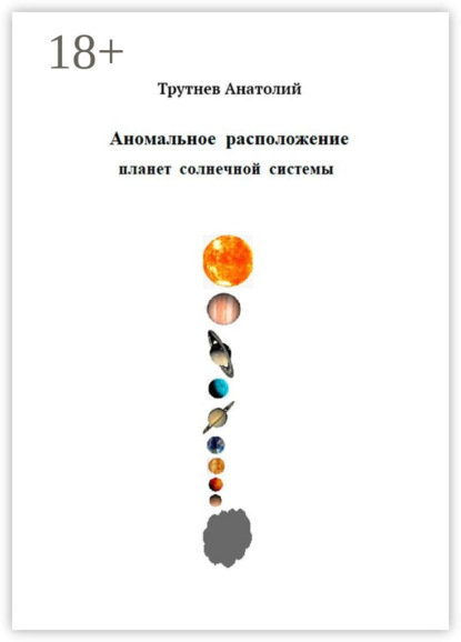 Скачать книгу Аномальное расположение планет солнечной системы