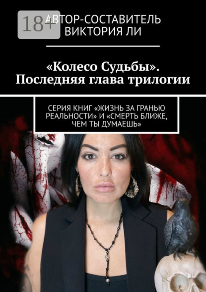 Скачать книгу Колесо Судьбы. Последняя глава трилогии. Серия книг «Жизнь за гранью реальности» и «Смерть ближе, чем ты думаешь»