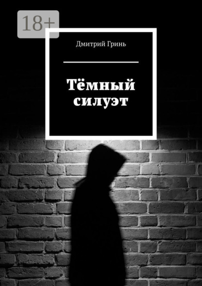 Скачать книгу Тёмный силуэт