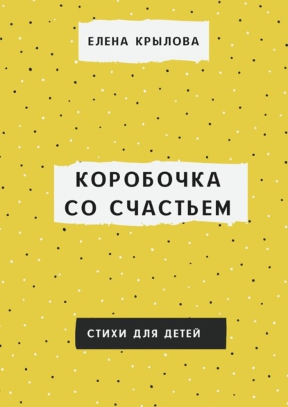 Скачать книгу Коробочка со счастьем