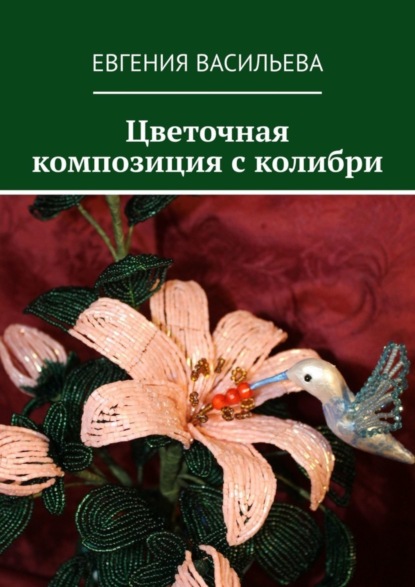 Скачать книгу Цветочная композиция с колибри