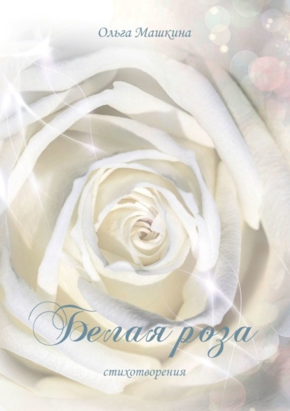 Скачать книгу Белая роза. Стихотворения